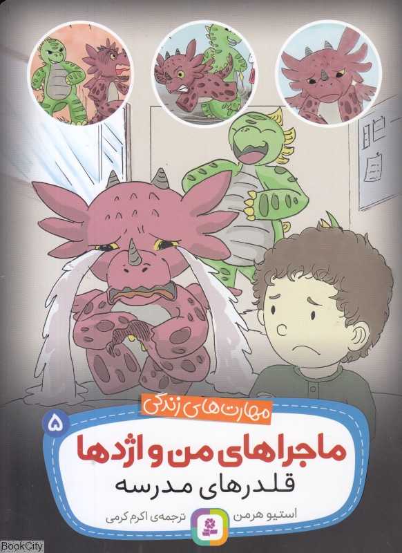 ماجراهای من و اژدها 5 (قلدرهای مدرسه) - 0