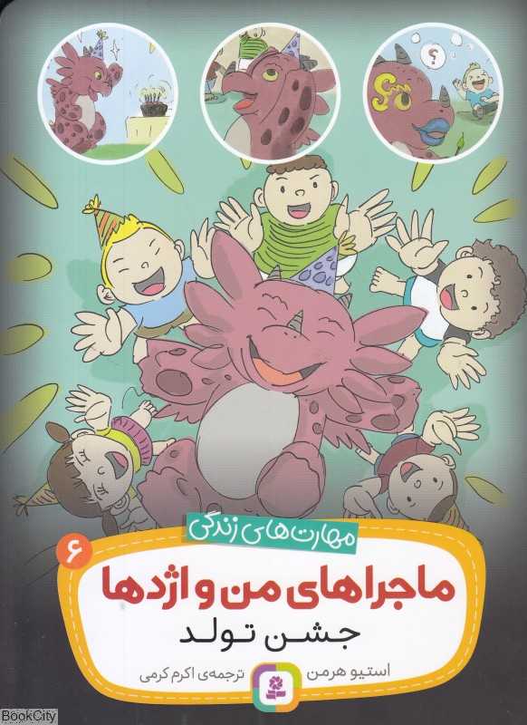 ماجراهای من و اژدها 6 (جشن تولد)