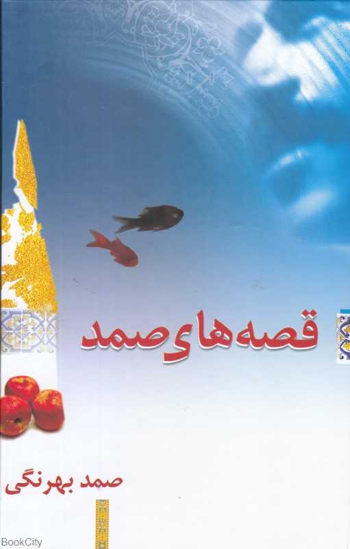 قصه‌های صمد (معین)