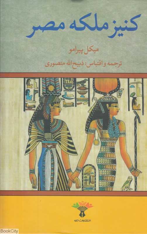کنیز ملکه مصر (تاو)