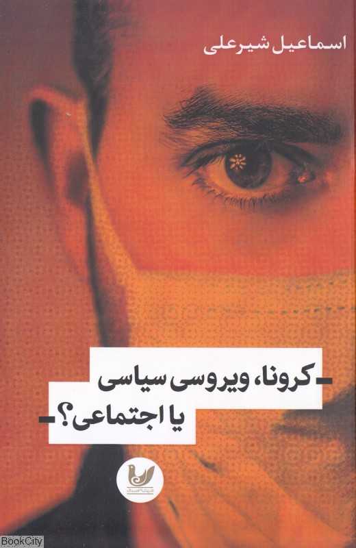 کرونا ویروسی سیاسی یا اجتماعی