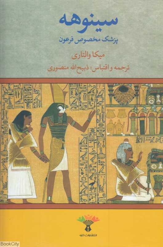 سینوهه 1 (2 جلدی) (تاو)