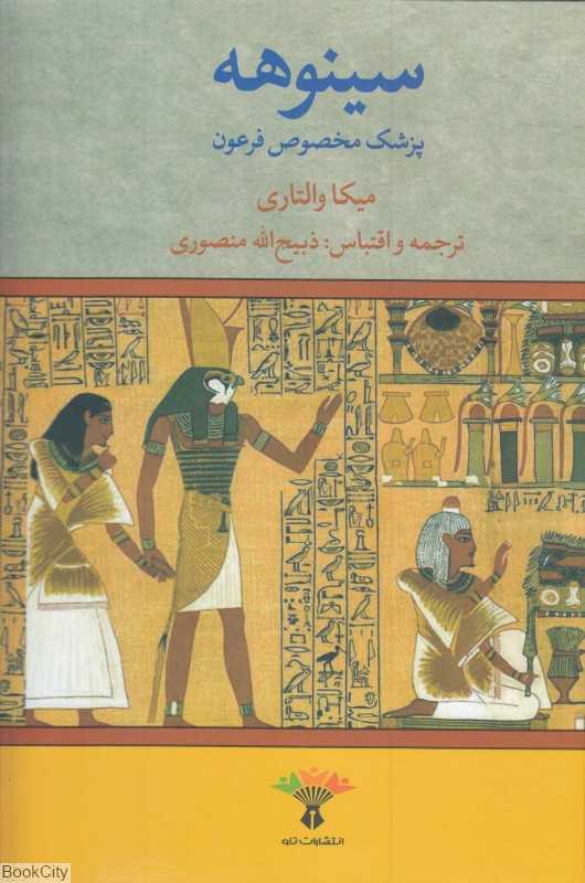 سینوهه 2 (2 جلدی) (تاو)