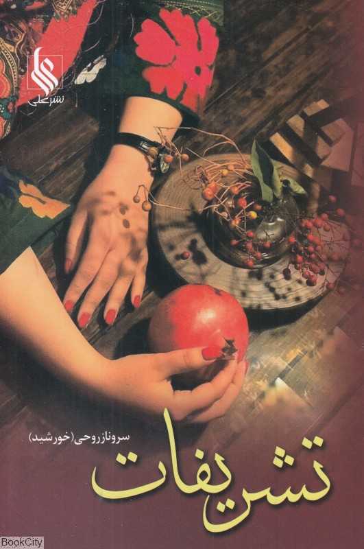 تشریفات 1 (2 جلدی)