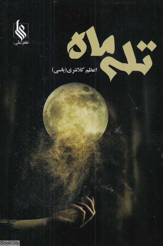 تله ماه
