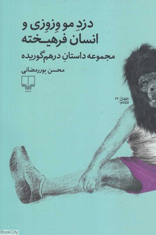 دزد مووزوزی و انسان فرهیخته (مجموعه داستان درهم‌گوریده)