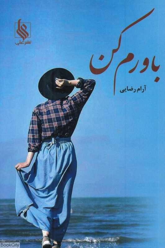 باورم کن (علی)