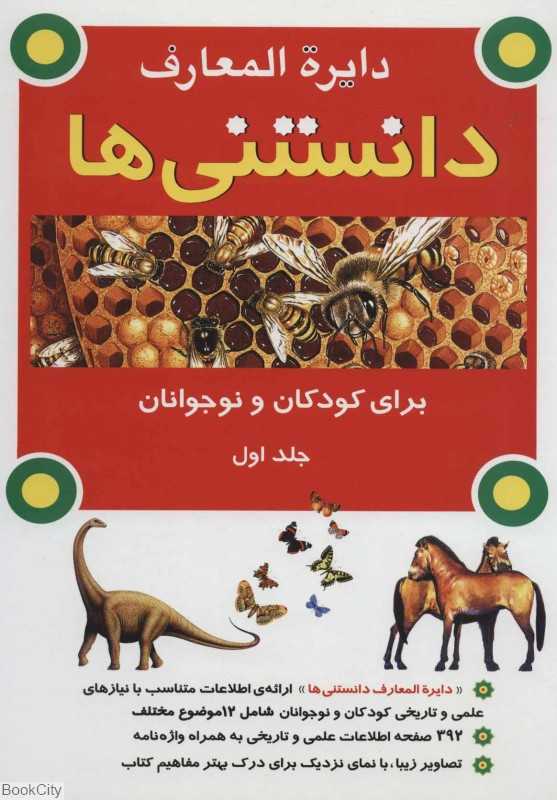 دایرة‌المعارف دانستنی‌ها برای کودکان و نوجوانان 1