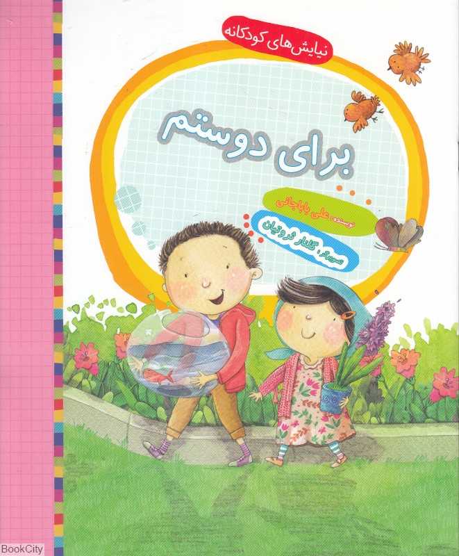 برای دوستم (نیایش‌های کودکانه) (تصویرگر گلناز ثروتیان)