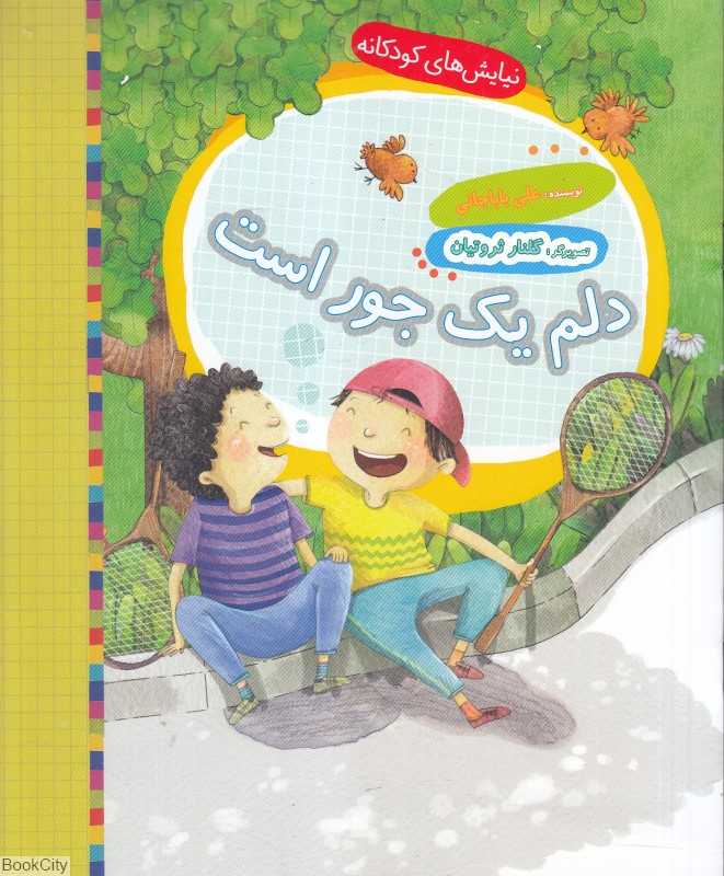 دلم یک جور است (نیایش‌های کودکانه) (تصویرگر گلناز ثروتیان)