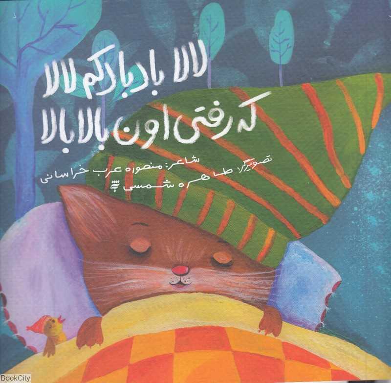 لالا بادبادکم لالا که رفتی اون بالا بالا (تصویرگر طاهره شمسی)