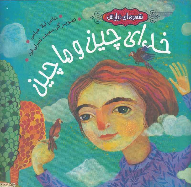 خدای چین و ماچین (شعرهای نیایش) (تصویرگر سعیده نصرتی فرد)