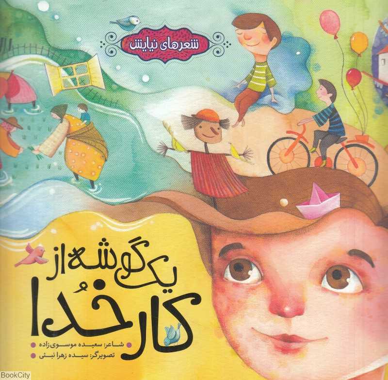 یک گوشه از کار خدا (شعرهای نیایش) (سیده زهرا نبئی)