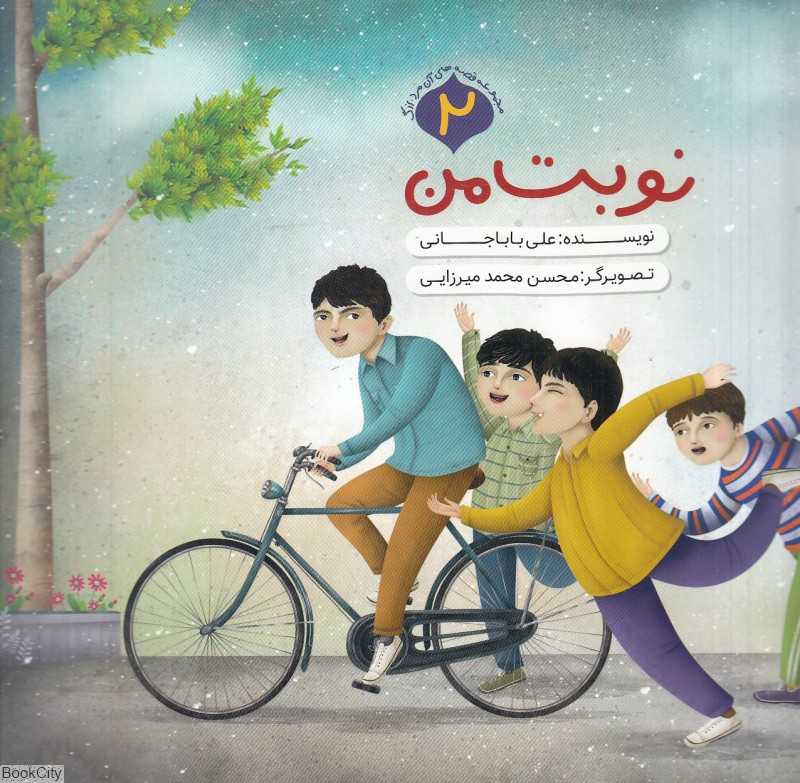 نوبت من (قصه‌های آن مرد بزرگ 2) (تصویرگر محسن محمدمیرزایی)