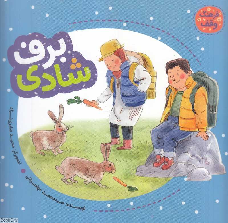 برف شادی (تصویرگر مجید صابری‌نژاد)