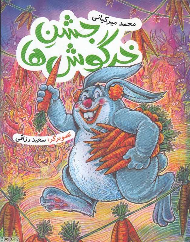 جشن خرگوش‌ها (سعید رزاقی)