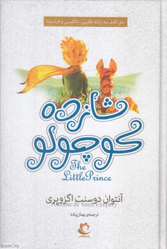 شازده کوچولو (3 زبانه)