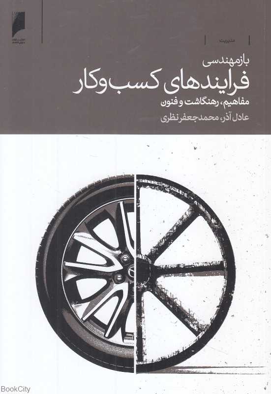 بازمهندسی فرایندهای کسب و کار (مفاهیم رهنگاشت و فنون)
