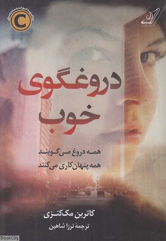دروغگوی خوب