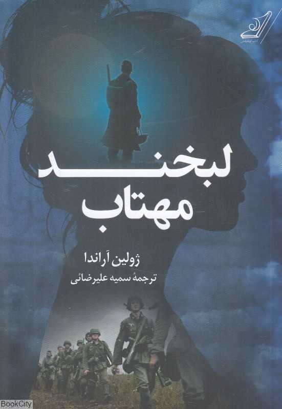 لبخند مهتاب