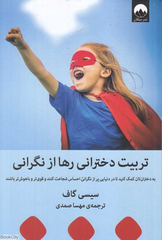 تربیت دخترانی رها از نگرانی - 0