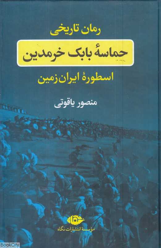 حماسه بابک خرمدین (گالینگور)
