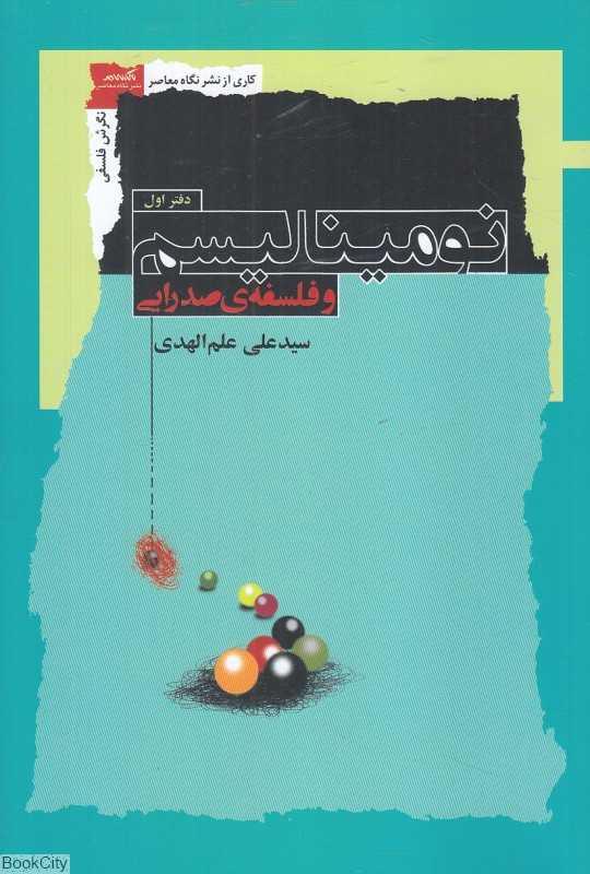 نومینالیسم و فلسفه صدرایی