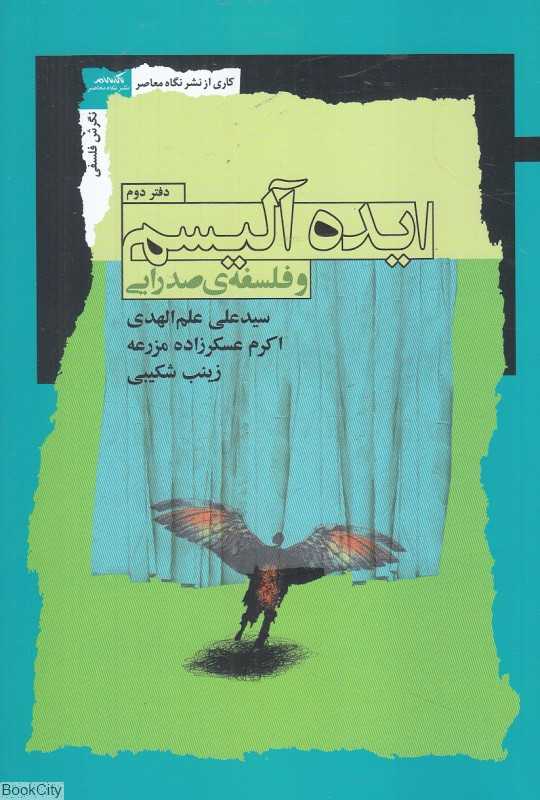 ایده‌آلیسم و فلسفه صدرایی