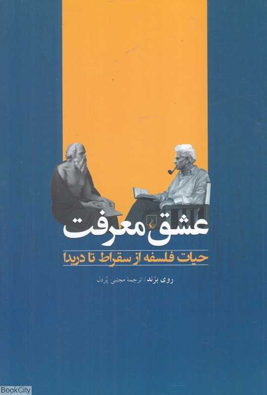 عشق معرفت (حیات فلسفه از سقراط تا دریدا)