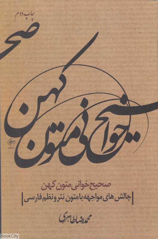صحیح‌خوانی متون کهن (چالش‌های مواجهه با متون نثر و نظم فارسی) - 0
