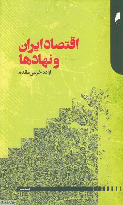 اقتصاد ایران و نهادها