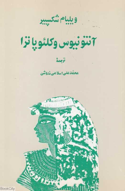 آنتونیوس و کلئوپاترا