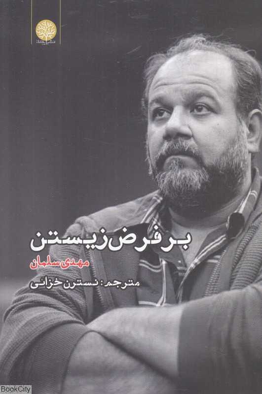 بر فرض زیستن