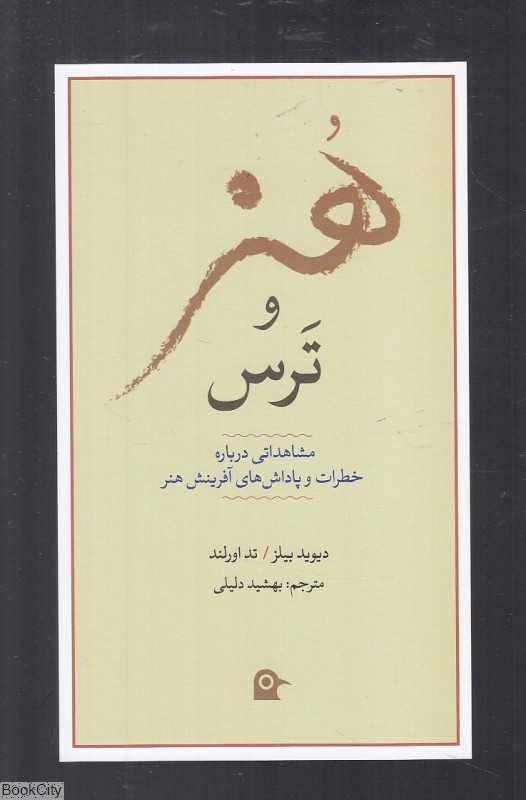 هنر و ترس (بهجت)