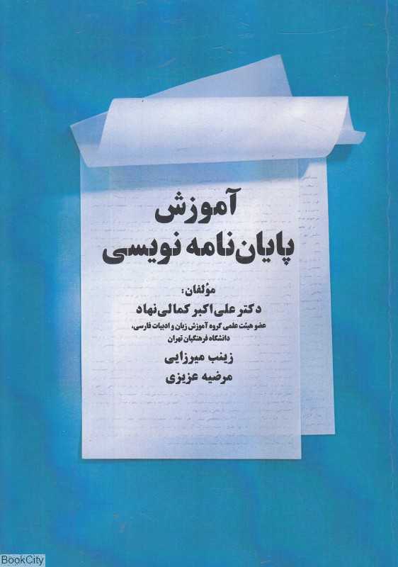 آموزش پایان‌نامه‌نویسی