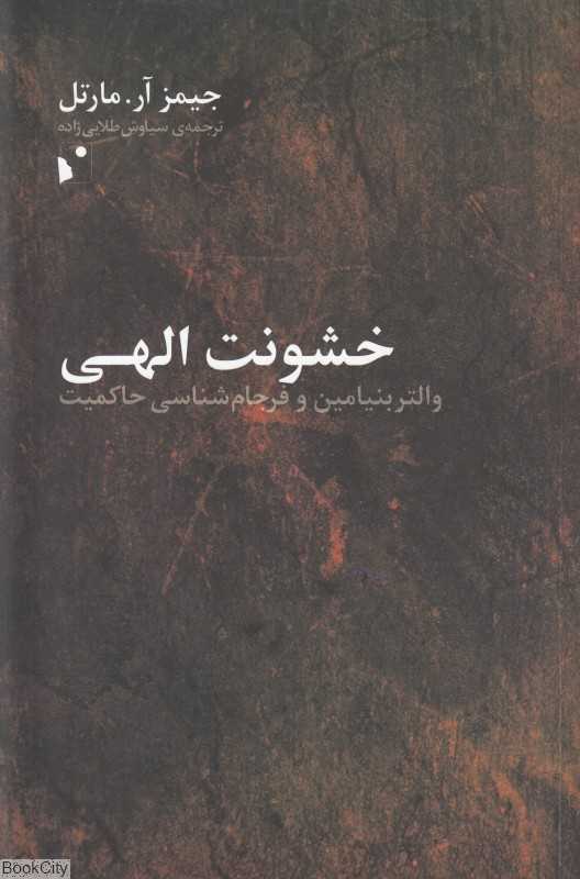 خشونت الهی