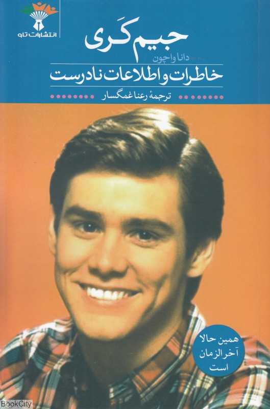 خاطرات و اطلاعات نادرست