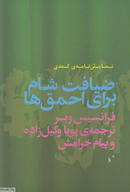 ضیافت شام برای احمق‌ها