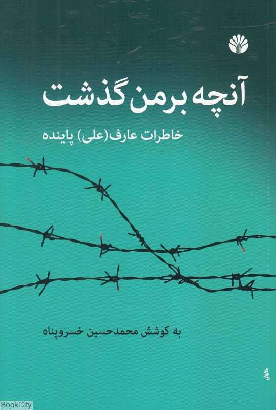 آنچه بر من گذشت (خاطرات عارف پاینده)
