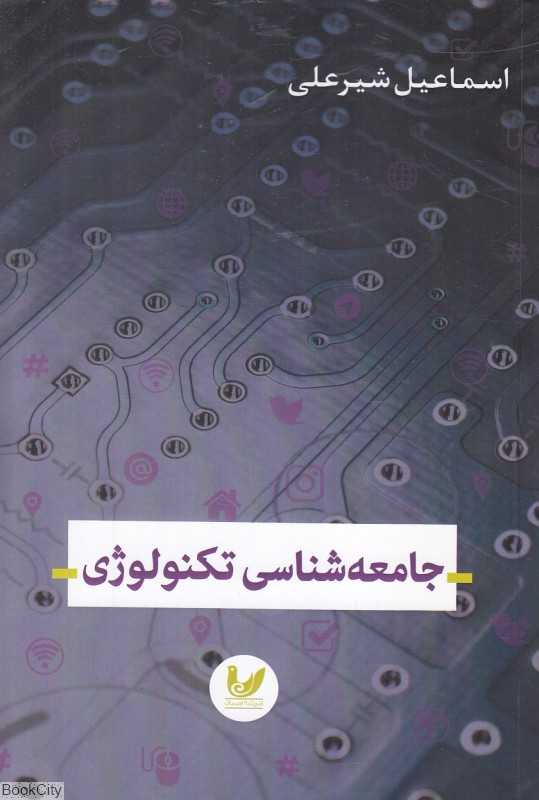 جامعه‌شناسی تکنولوژی