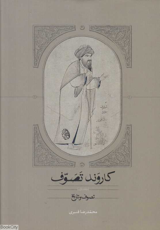 کاروند تصوف 1 (3 جلدی) (تصوف و تاریخ)