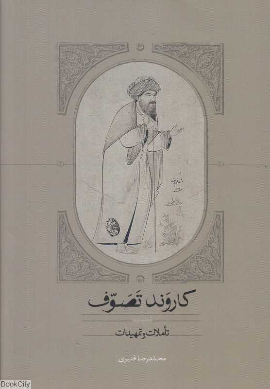 کاروند تصوف 2 (3 جلدی) (تاملات و تمهیدات)
