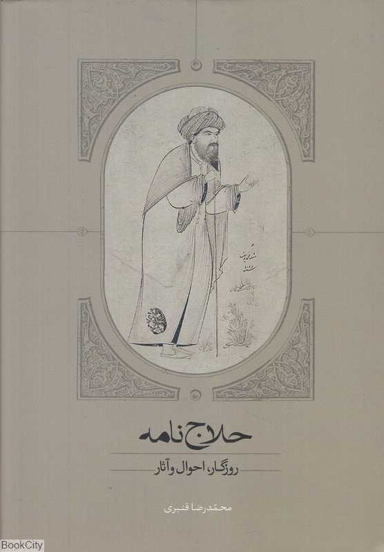 حلاج‌نامه (روزگار احوال و آثار)