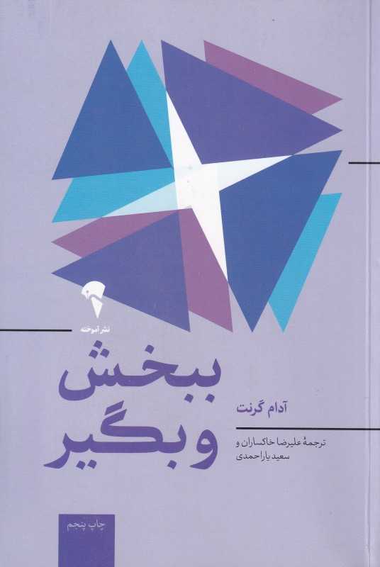 ببخش و بگیر