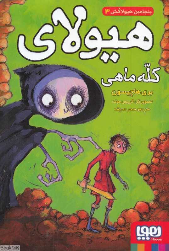 بنجامین هیولاکش 3 (هیولای کله‌ماهی) (تصویرگر کریس مولد)