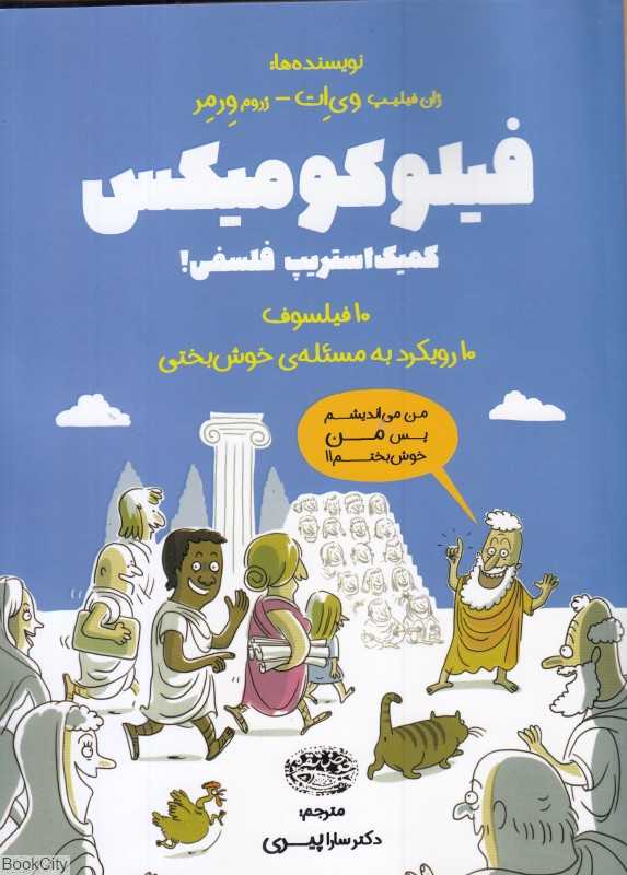 فیلوکومیکس (کمیک استریپ فلسفی)