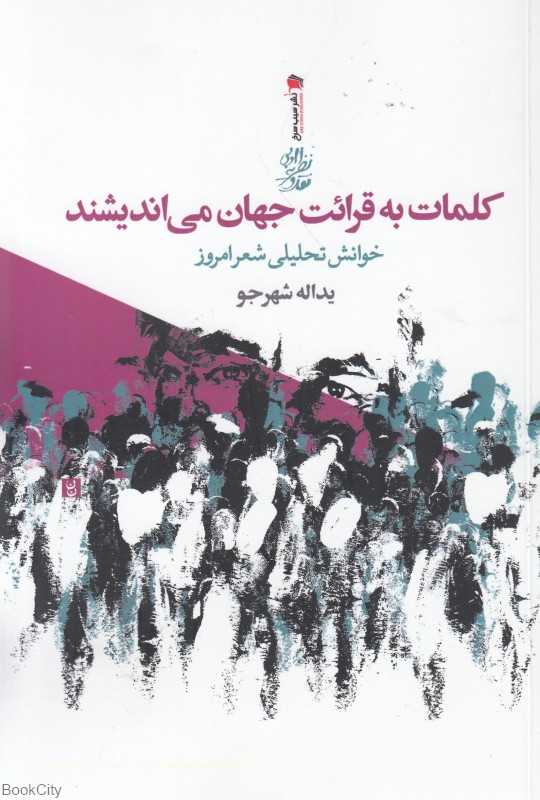 کلمات به قرائت جهان می‌اندیشند