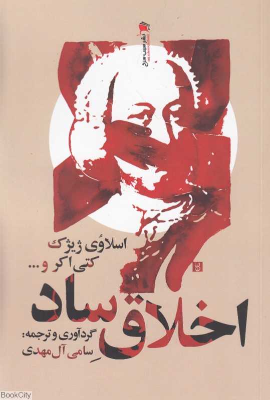 اخلاق ساد