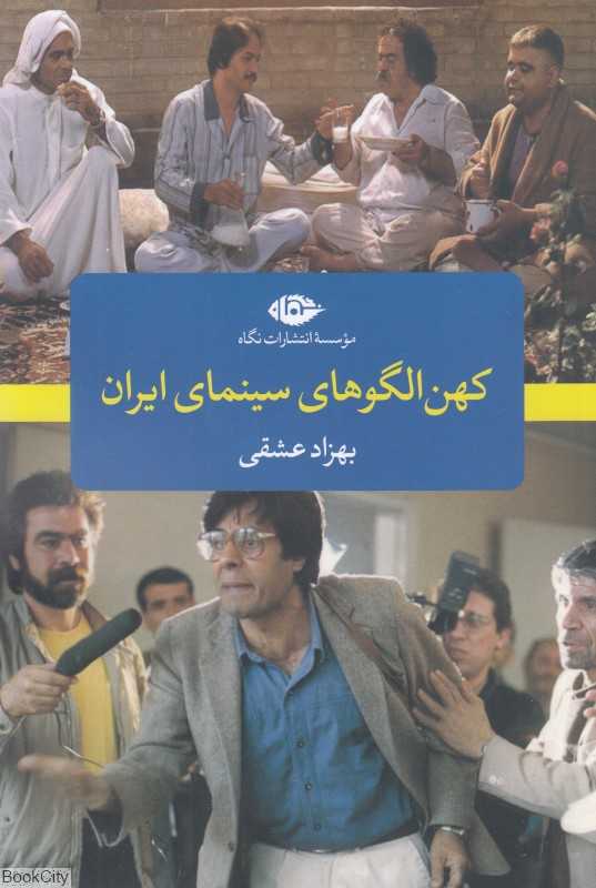 کهن الگوهای سینمای ایران