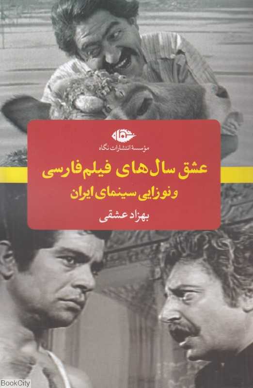 عشق سال‌های فیلم فارسی و نوزایی سینما‌ی ایران